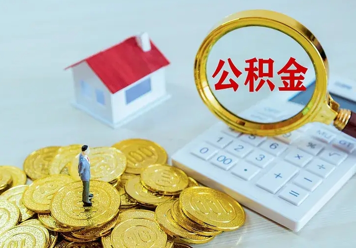 高唐找人提取公积金流程（找人提取住房公积金）